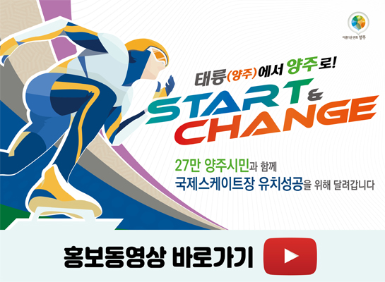 태릉(양주)에서 양주로!
START & CHANGE 
27만 양주시민과 함께 국제스케이트장 유치성공을 위해 달려갑니다.
/홍보동영상 바로보기